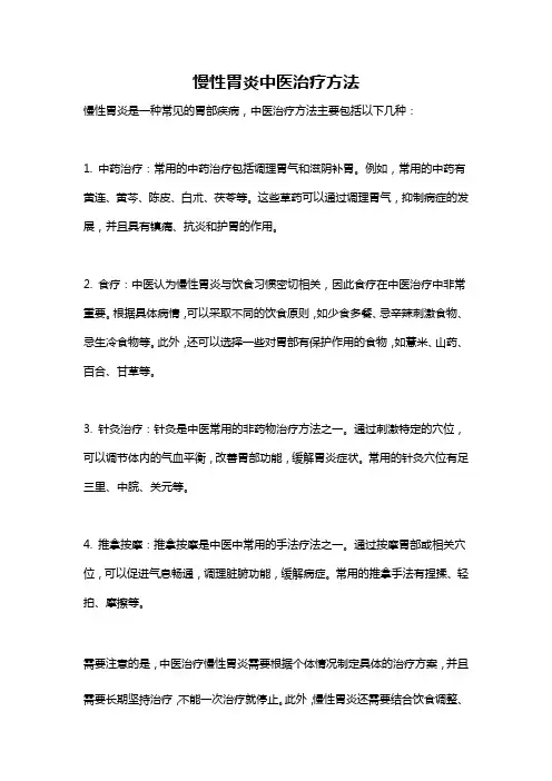 慢性胃炎中医治疗方法