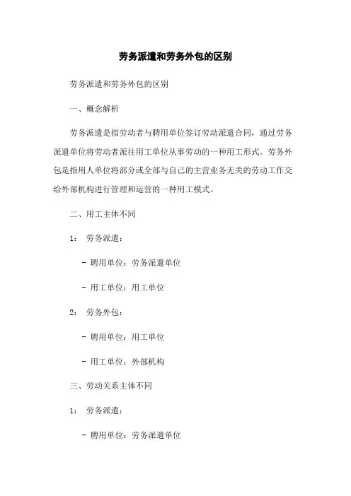 劳务派遣和劳务外包的区别