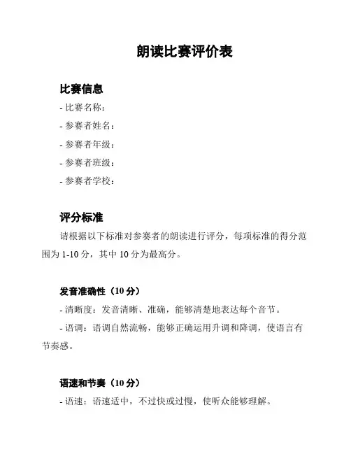 朗读比赛评价表