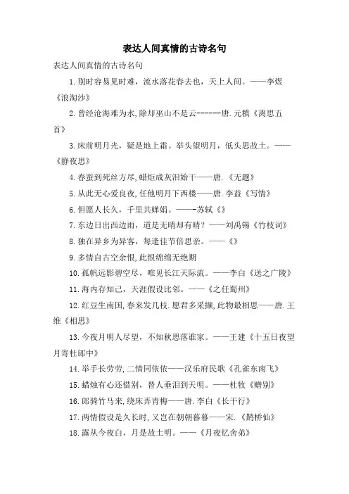 表达人间真情的古诗名句