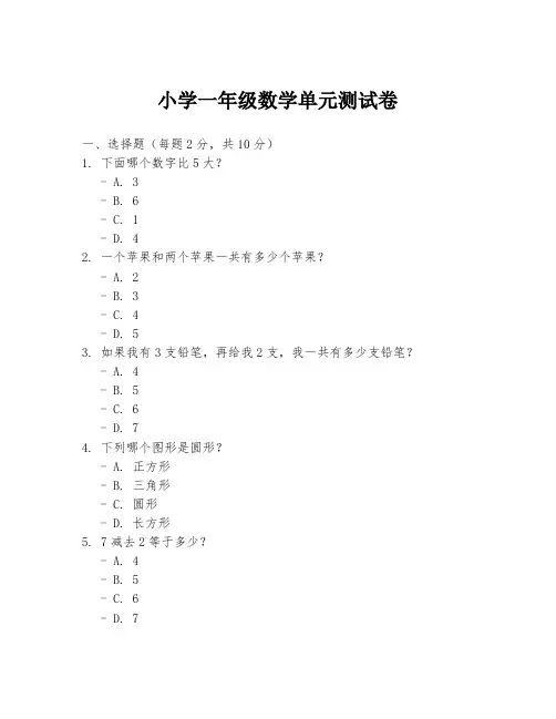 小学一年级数学单元测试卷