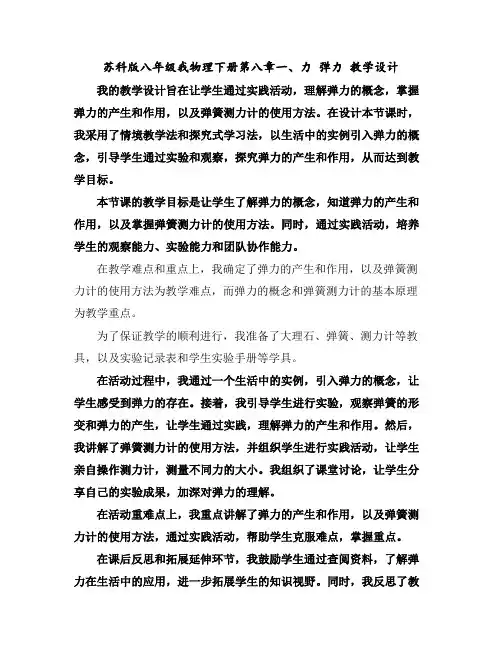苏科版八年级我物理下册第八章一、力弹力教学设计