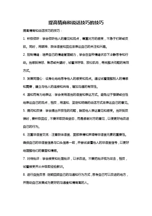 提高情商和说话技巧的技巧