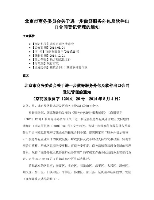 北京市商务委员会关于进一步做好服务外包及软件出口合同登记管理的通知