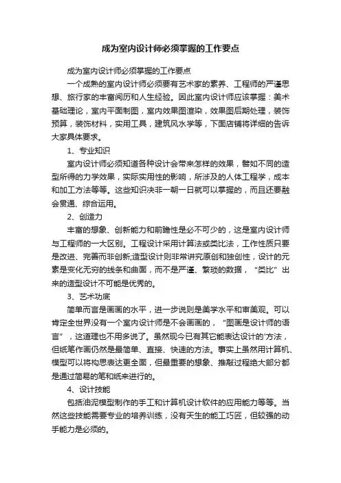 成为室内设计师必须掌握的工作要点