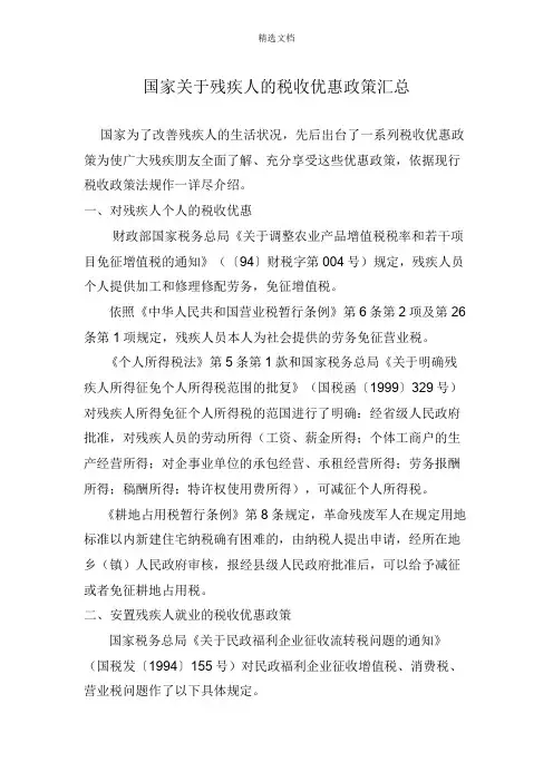 国家关于残疾人的税收优惠政策汇总