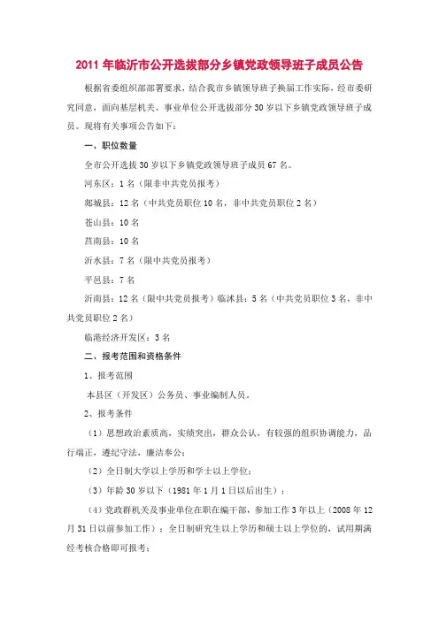 2011年临沂市公开选拔部分乡镇党政领导班子成员公告