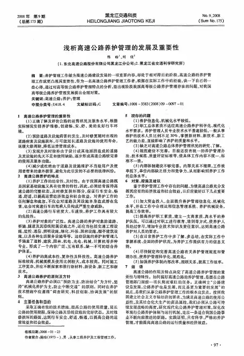 浅析高速公路养护管理的发展及重要性