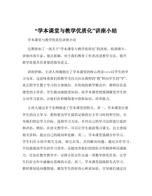 “学本课堂与教学优质化”讲座小结