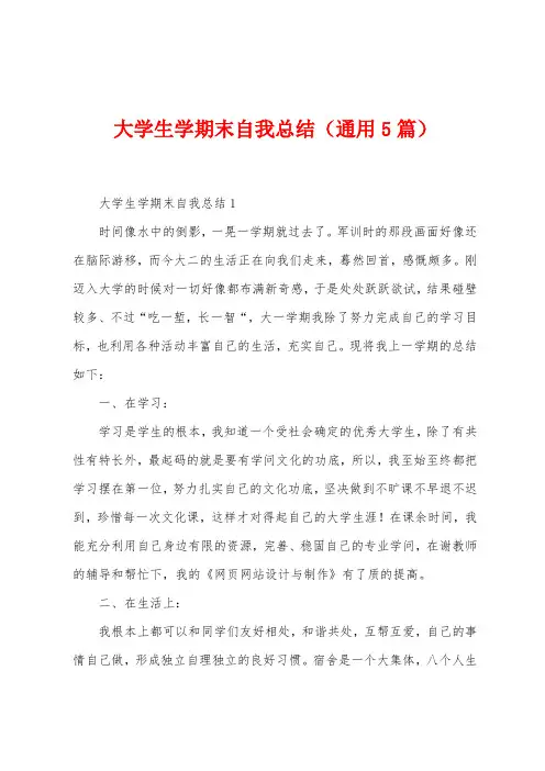 大学生学期末自我总结(5篇)