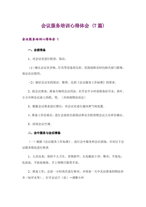 会议服务培训心得体会 (7篇)