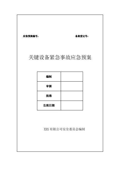 关键设备紧急事故应急预案