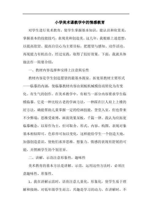 小学美术课教学中情感教育