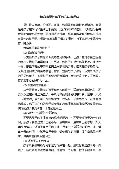 培育有灵性孩子的方法有哪些