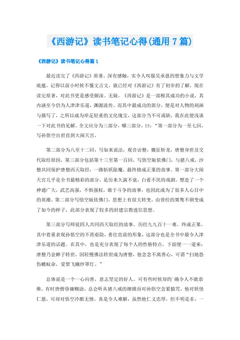 《西游记》读书笔记心得(通用7篇)