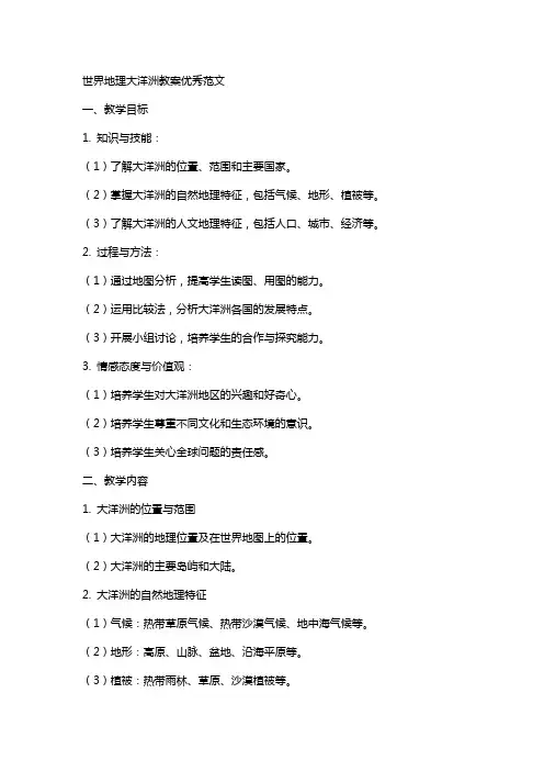 世界地理大洋洲教案范文