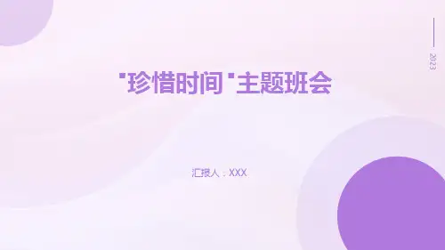 珍惜时间(课件)小学生主题班会通用版