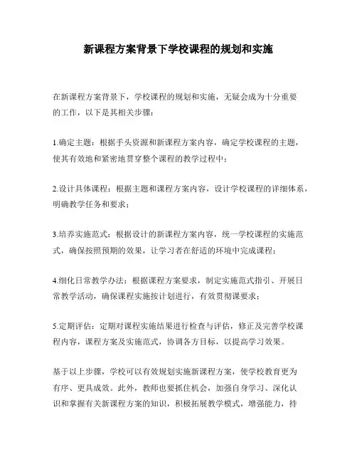 新课程方案背景下学校课程的规划和实施