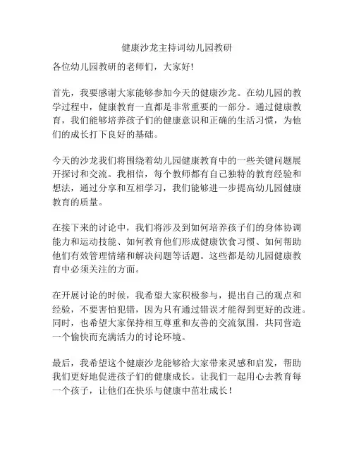 健康沙龙主持词幼儿园教研