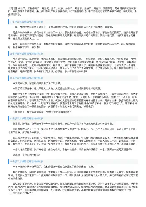 小学三年级周记难忘的中秋节6篇