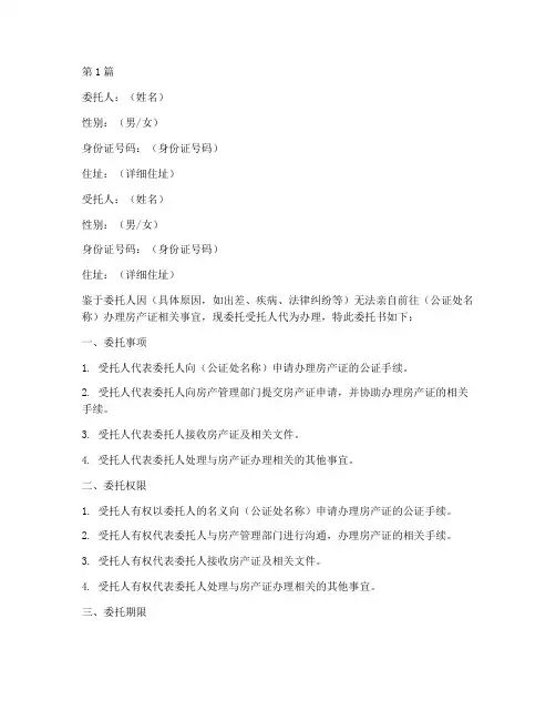 公证处房产证委托书范本(3篇)