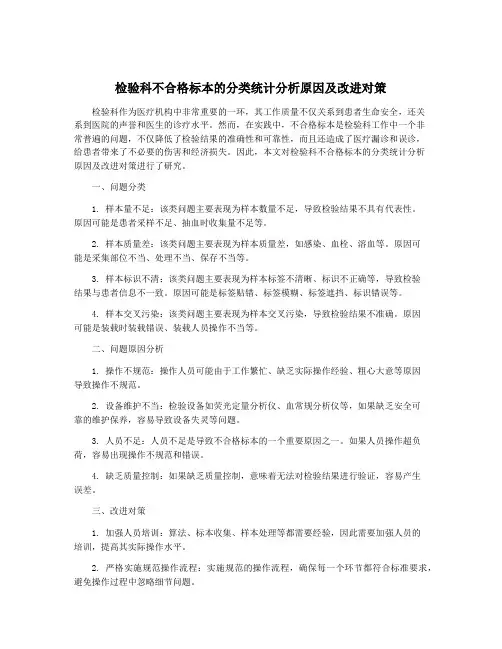 检验科不合格标本的分类统计分析原因及改进对策