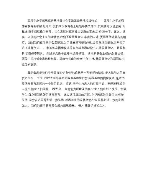 西段中小学感恩教育基地暨社会实践活动基地揭牌仪式简报_百度文.