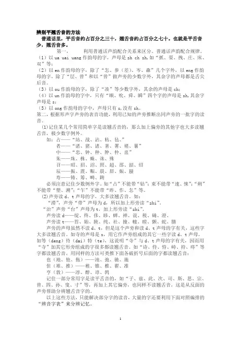 平翘舌辨别