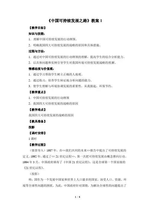 鲁教版高二地理必修3_《中国可持续发展之路》教案1