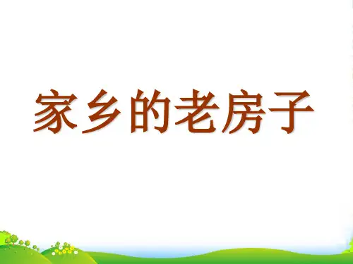六年级美术上册《家乡的老房子》课件3 人美版