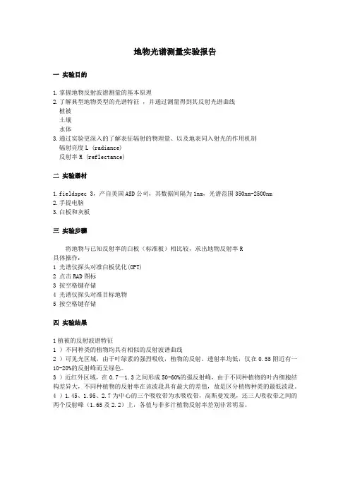 地物光谱测量实验报告
