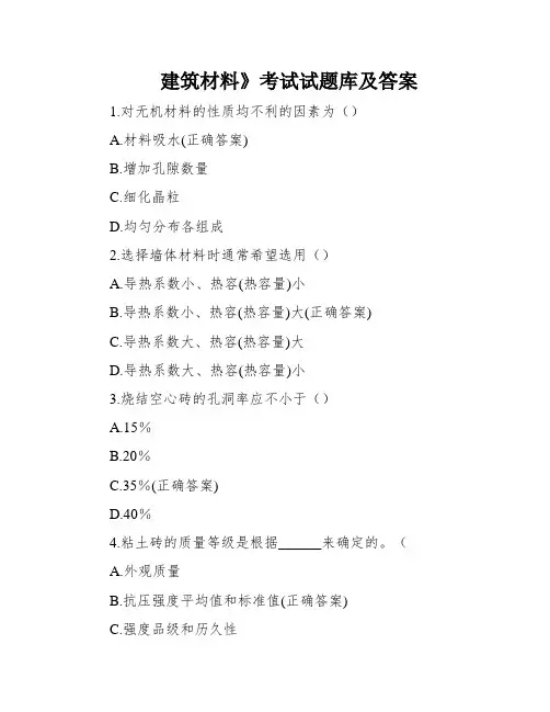 建筑材料》考试试题库及答案