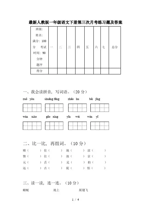 最新人教版一年级语文下册第三次月考练习题及答案