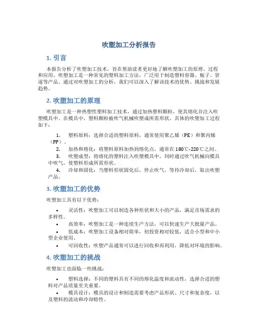 吹塑加工分析报告