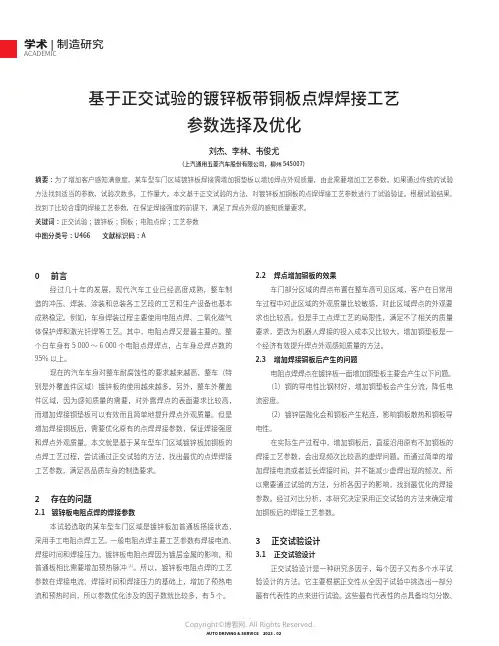 211058833_基于正交试验的镀锌板带铜板点焊焊接工艺参数选择及优化