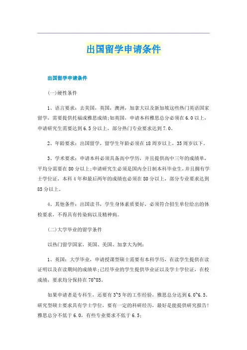 出国留学申请条件