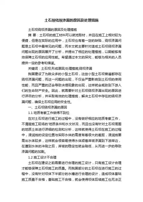 土石坝绕坝渗漏的原因及处理措施