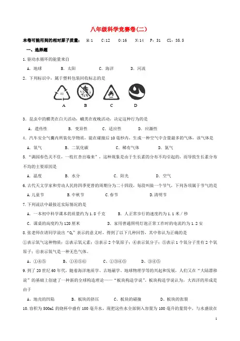 浙江省各市区八年级科学竞赛卷(二)