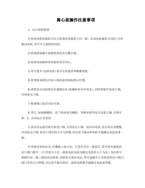 离心泵操作注意事项