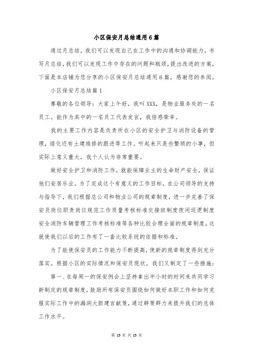 小区保安月总结通用6篇
