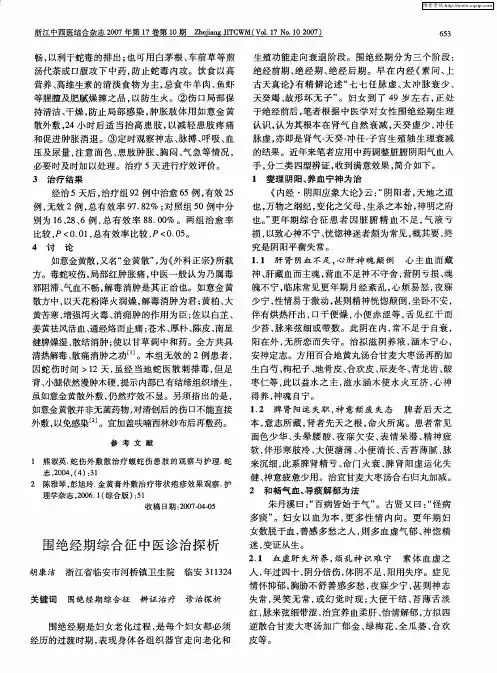 围绝经期综合征中医诊治探析