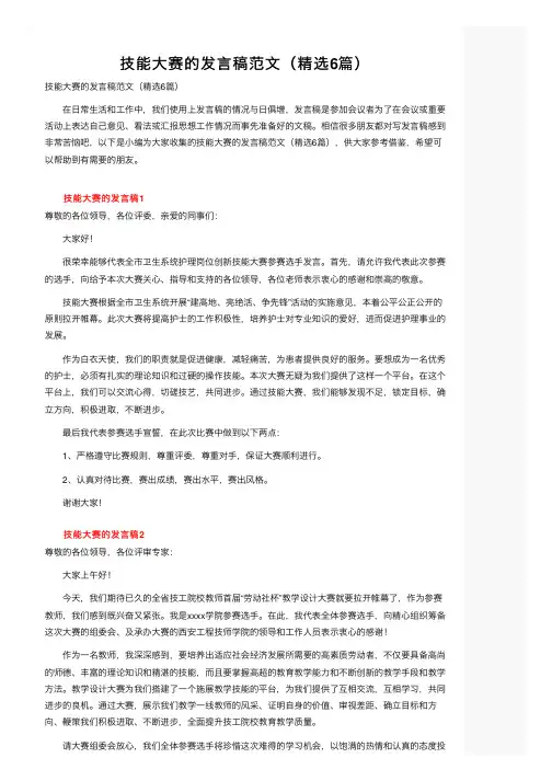 技能大赛的发言稿范文（精选6篇）