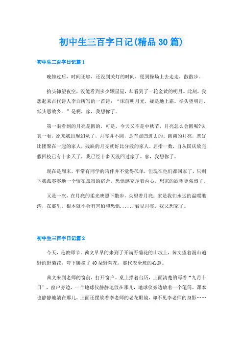 初中生三百字日记(精品30篇)