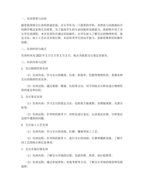 宝石学在校实训报告
