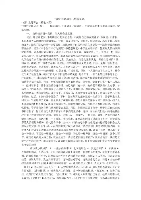 “诚信”主题班会(精选5篇)