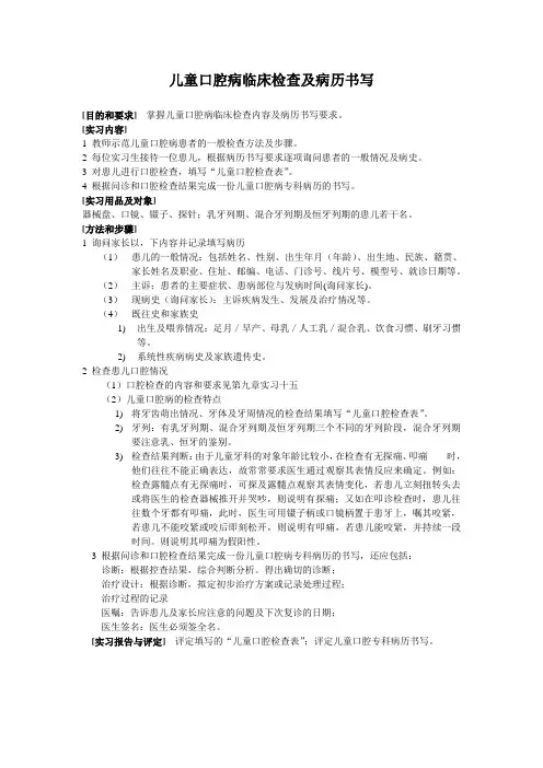 点击这里下载本文档完整电子版 - 儿童口腔病临床检查及病历书写.