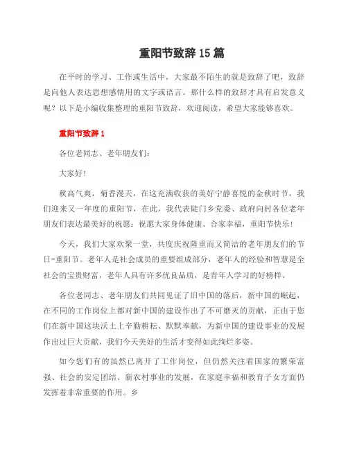 重阳节致辞15篇