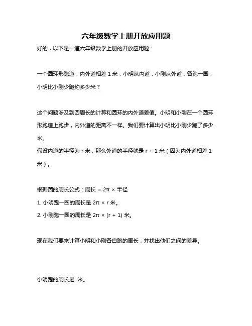 六年级数学上册开放应用题