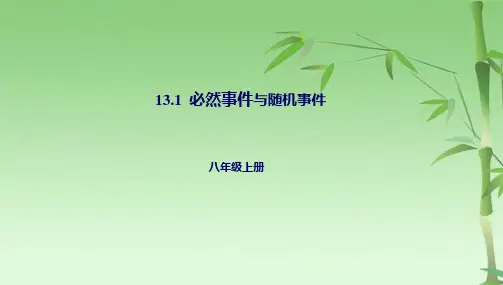 必然事件与随机事件(共16张PPT)