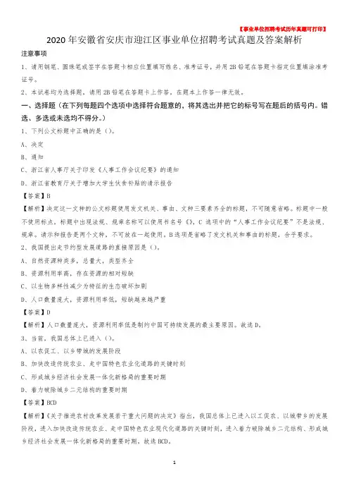 2020年安徽省安庆市迎江区事业单位招聘考试真题及答案